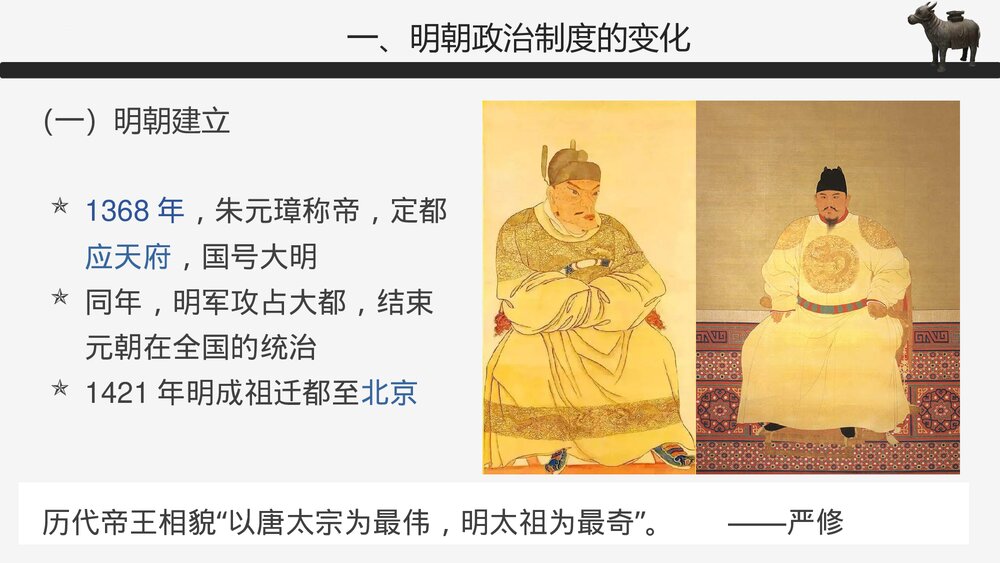 高一历史上册第13课《从明朝建立到清军入关》教学PPT课件3