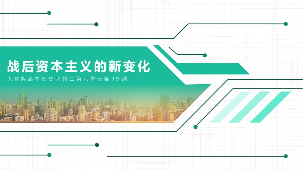 人教版·高中历史必修二第六单元第19课《战后资本主义的新变化》教育教学PPT课件1