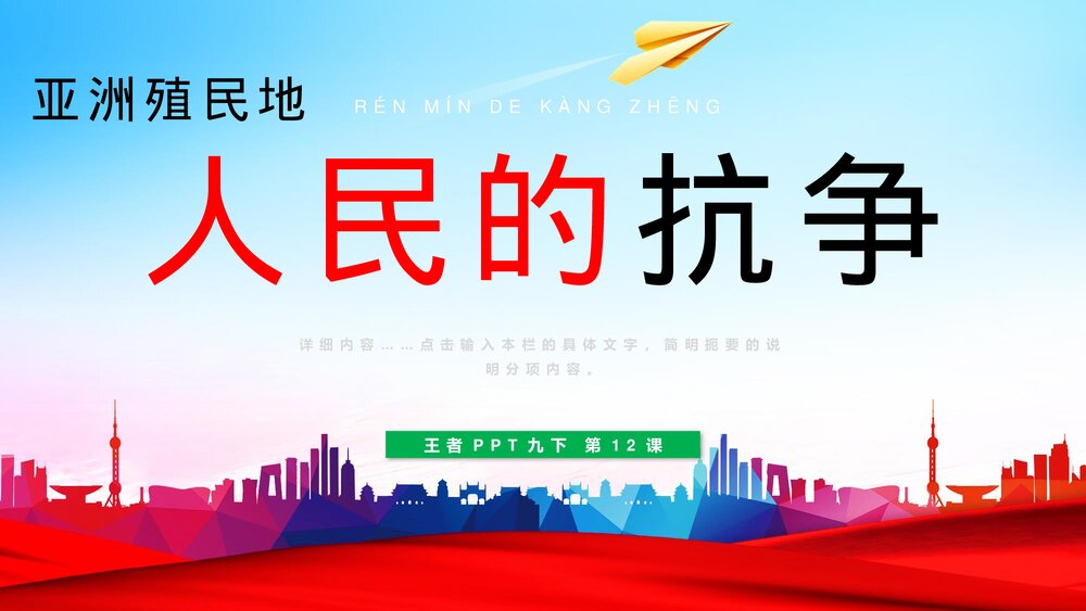九年级历史下册《亚洲殖民地人民的抗争》初中教育教学PPT课件1