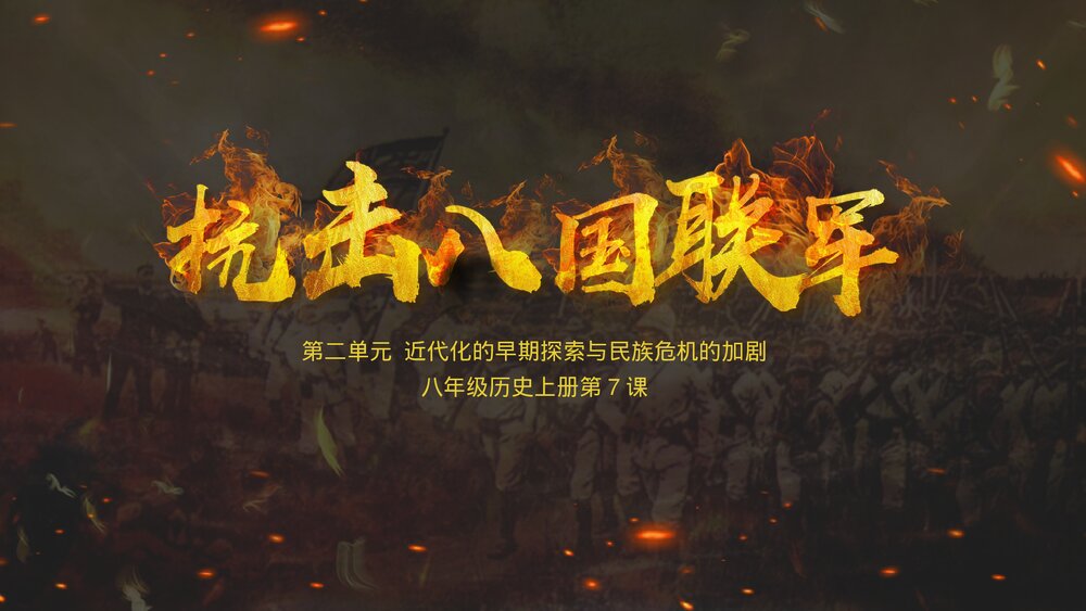 初中历史八年级上册第二单元《抗击八国联军》教育教学PPT课件1
