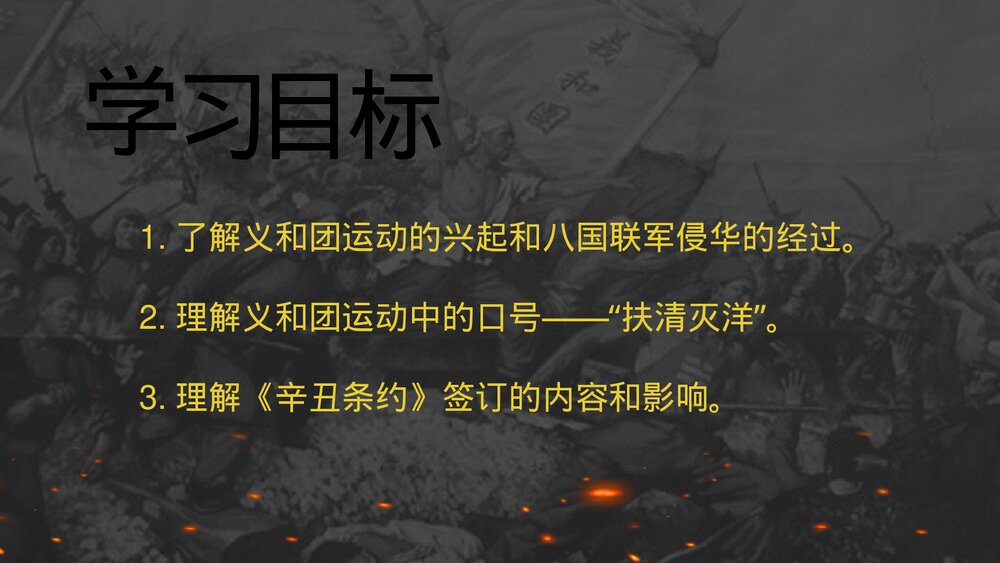 初中历史八年级上册第二单元《抗击八国联军》教育教学PPT课件2