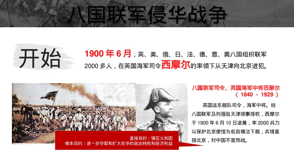 初中历史八年级上册第二单元《抗击八国联军》教育教学PPT课件7