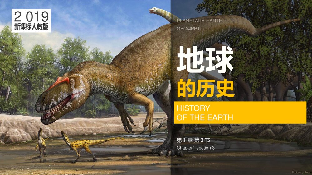 2019新课标人教版高中《地球的历史》教学PPT课件1