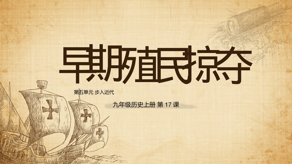 九年级历史上册第17课《早期的殖民掠夺》教育教学PPT课件1