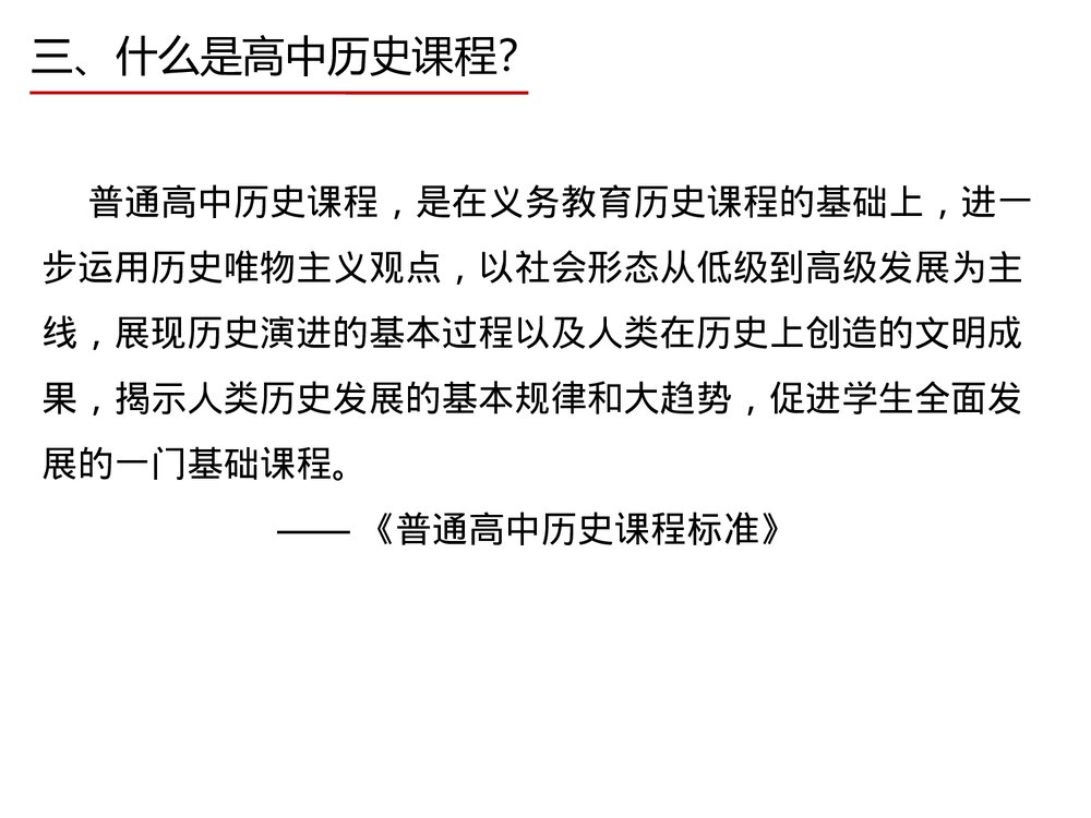 导言课：高中历史必修中外历史纲要上册《高中历史课程概述》PPT课件6