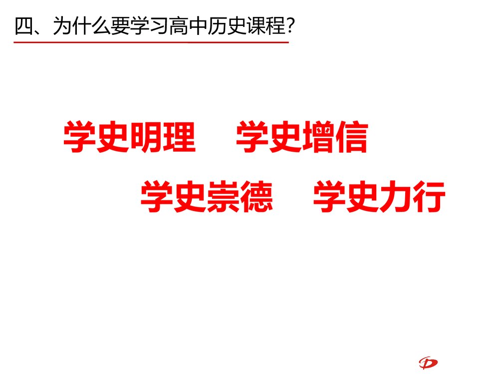 导言课：高中历史必修中外历史纲要上册《高中历史课程概述》PPT课件9