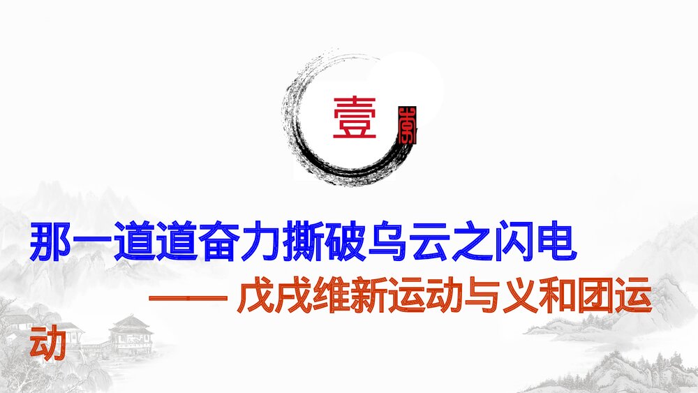 高一历史上册第18课《挽救民族危亡的斗争》教学PPT课件3