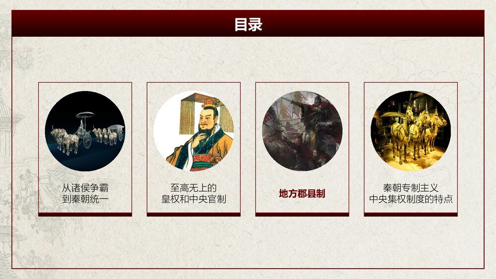 人教版·高中历史必修一第一单元第2课《秦朝中央集权制度的形成》教育教学PPT课件2