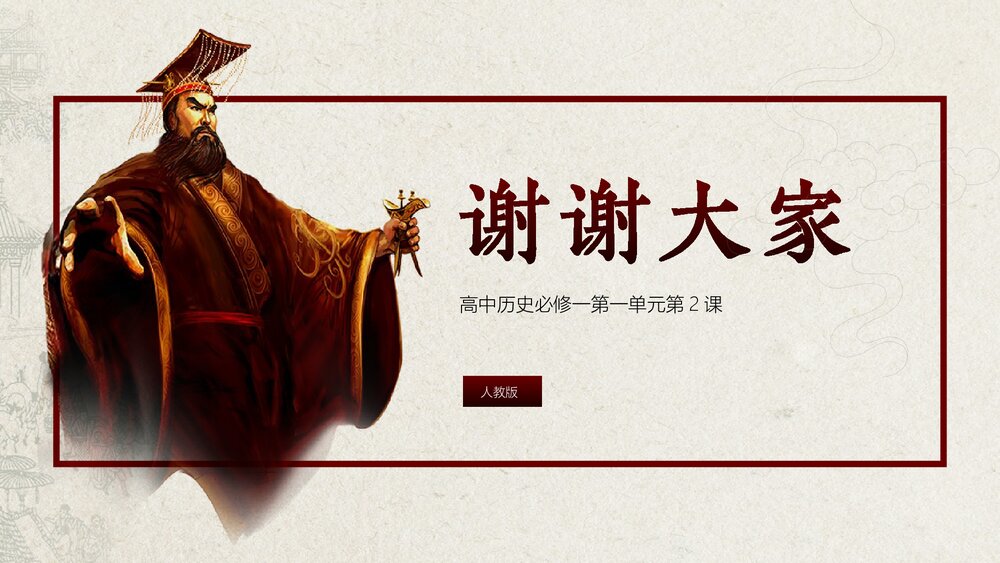 人教版·高中历史必修一第一单元第2课《秦朝中央集权制度的形成》教育教学PPT课件10