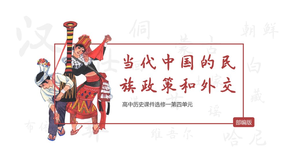 高中历史课件选修一第四单元《当代中国的民族政策和外交》教学PPT课件1