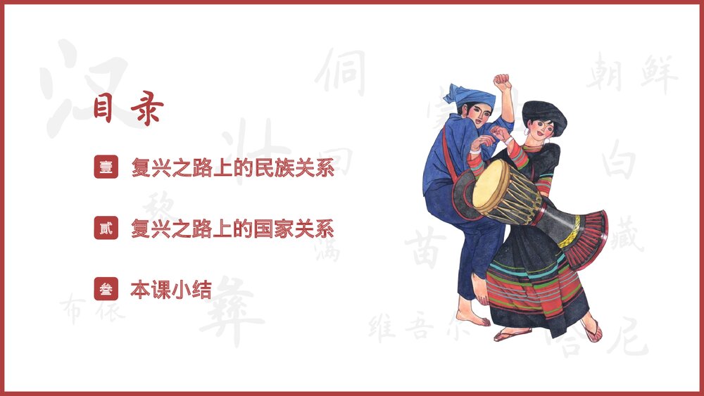 高中历史课件选修一第四单元《当代中国的民族政策和外交》教学PPT课件2