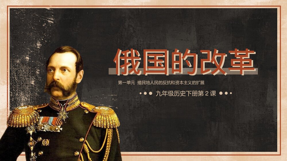 九年级历史上下册《俄国的改革》教育教学PPT课件1