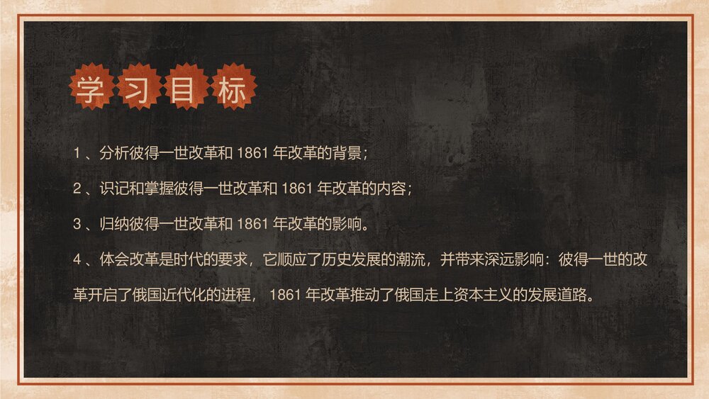 九年级历史上下册《俄国的改革》教育教学PPT课件2