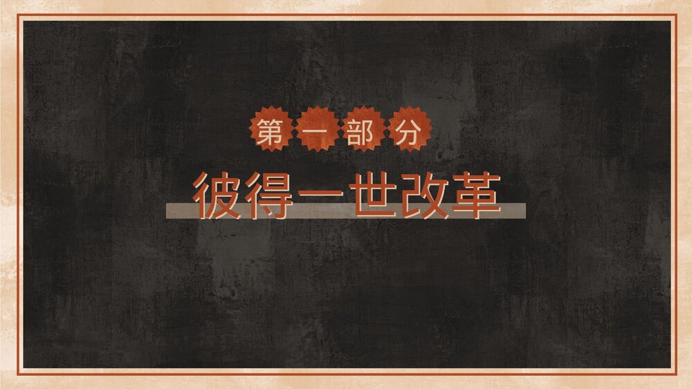 九年级历史上下册《俄国的改革》教育教学PPT课件3