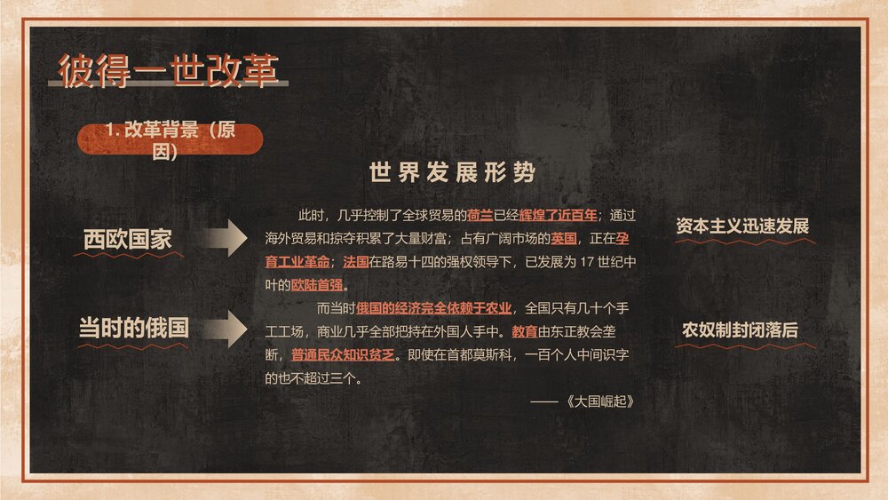 九年级历史上下册《俄国的改革》教育教学PPT课件5