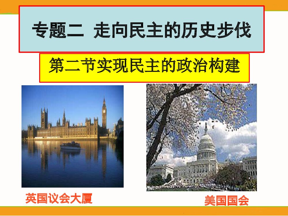 （人民版选修2)专题2第2节《实现民主的政治构建》历史教学PPT课件1