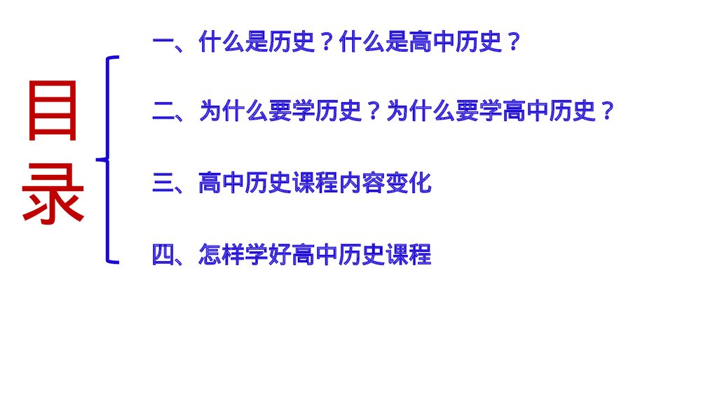 高中历史统编版·必修中外历史纲要上册导言课--高中历史课程概述PPT课件2