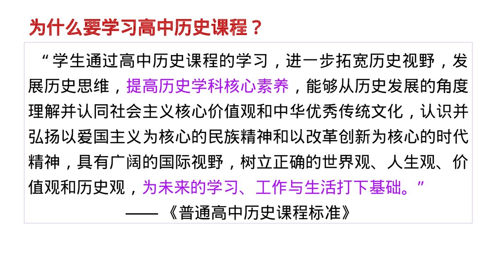 高中历史统编版·必修中外历史纲要上册导言课--高中历史课程概述PPT课件8