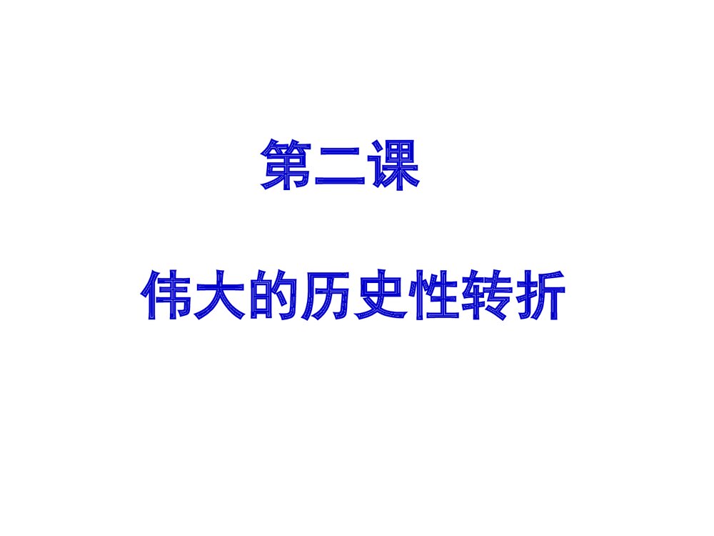 人民版高中必修二历史PPT课件《伟大的历史性转折》1