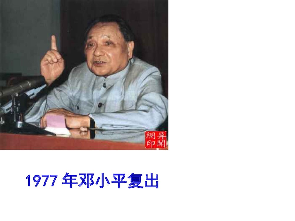 人民版高中必修二历史PPT课件《伟大的历史性转折》3