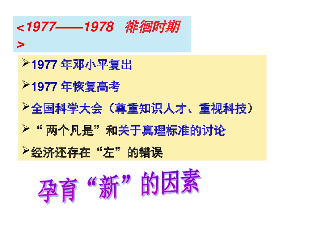 人民版高中必修二历史PPT课件《伟大的历史性转折》7
