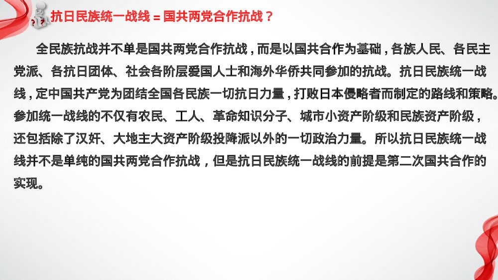高一历史上册纲要第23课《从局部抗战到全面抗战》教学PPT课件10