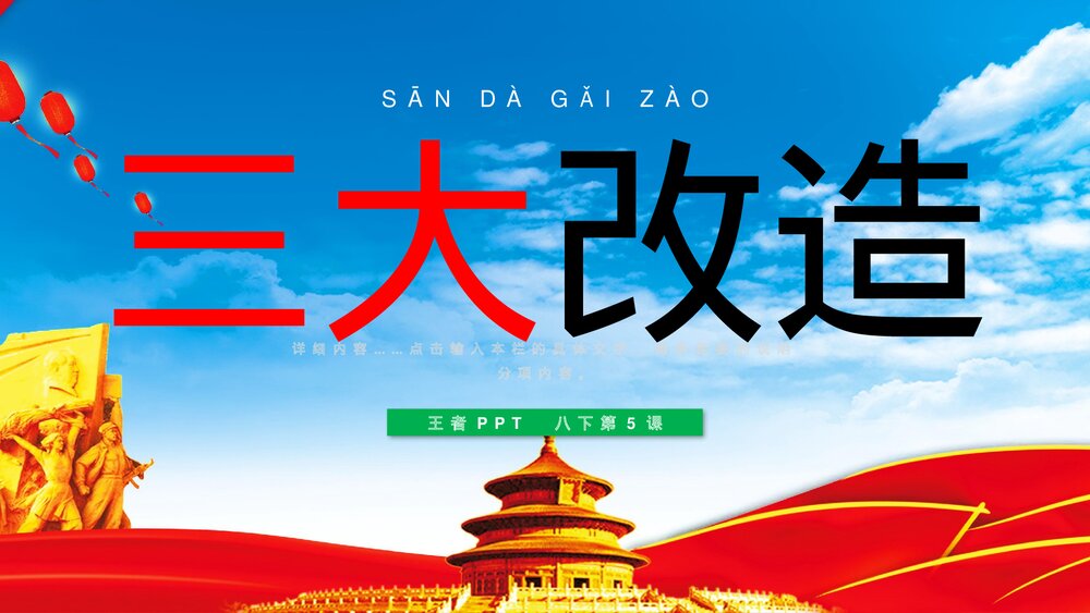 八年级历史下册《三大改造》初中教育教学PPT课件1