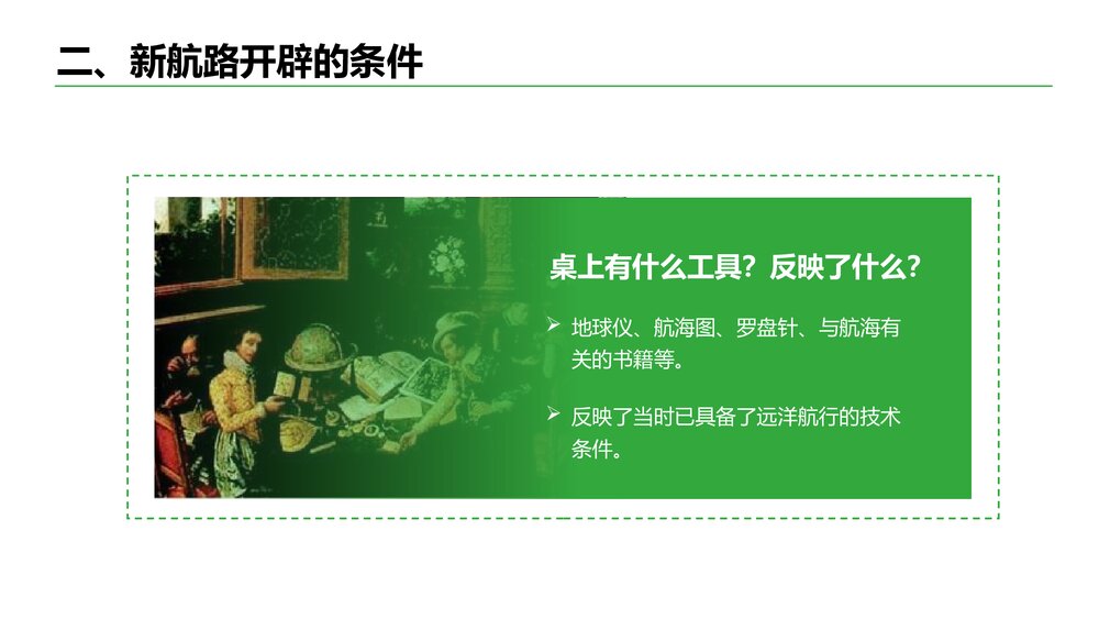 八年级下册历史教学课件PPT《中学连通世界的新航路》4