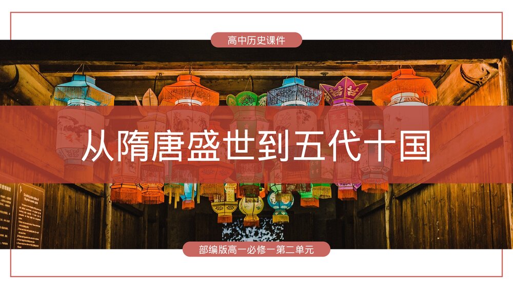 部编版历史高一必修一第二单元《从隋唐盛世到五代十国》教学PPT课件1