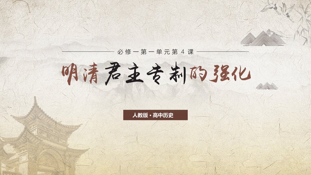 人教版·高中历史必修一第一单元第4课《明清君主专制的强化》教育教学PPT课件1