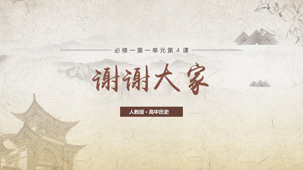 人教版·高中历史必修一第一单元第4课《明清君主专制的强化》教育教学PPT课件10