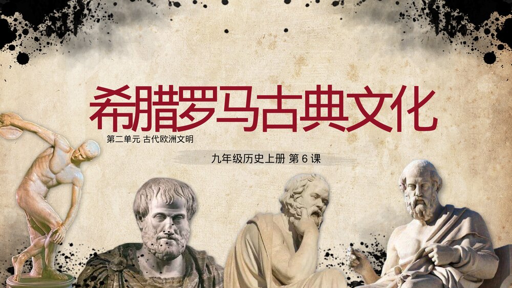 九年级历史上册第6课第二单元《希腊罗马古典文化》教育教学课PPT件1