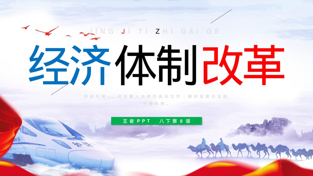 八年级历史下册第8课《经济体制改革》教育教学PPT课件1