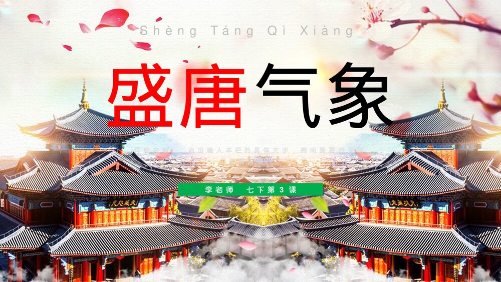 初中七年级历史下册第3课《盛唐气象》教育教学PPT课件1