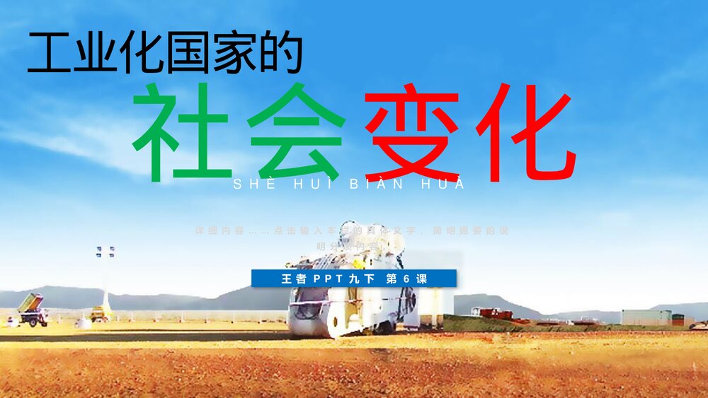 初中九年级历史下册第6课《工业化国家的社会变化》教育教学PPT课件1