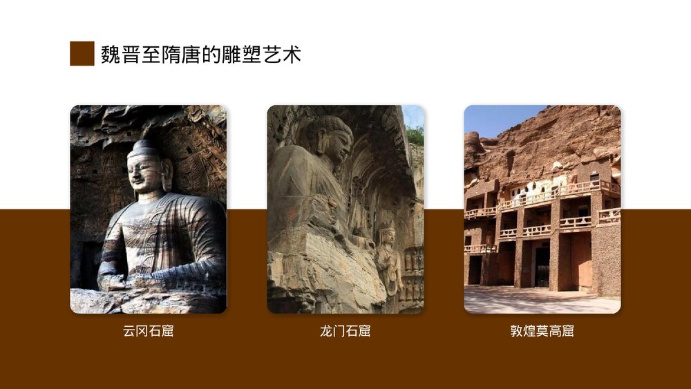 部编版高中历史高一必修一《三国至隋唐的文化》公开教学PPT课件9