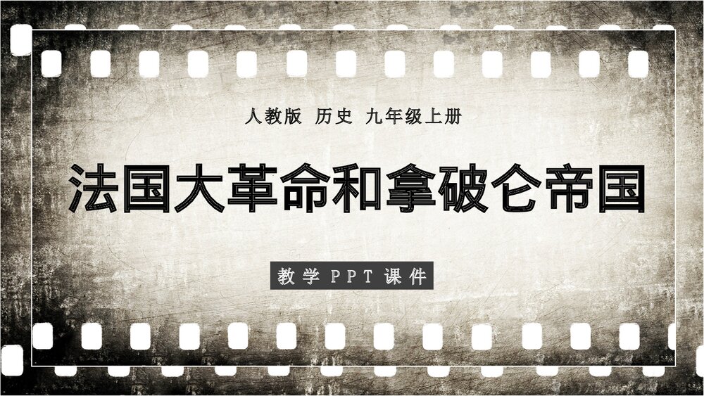 人教版历史九年级上册第19课《法国大革命和拿破仑帝国》教学PPT课件1