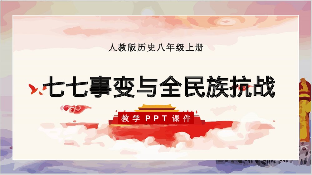 人教版历史八年级上册第19课《七七事变与全民族抗战》教学PPT课件1