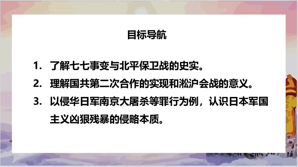 人教版历史八年级上册第19课《七七事变与全民族抗战》教学PPT课件2