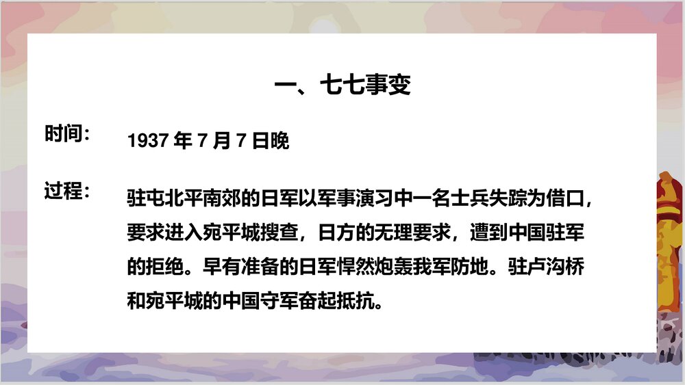 人教版历史八年级上册第19课《七七事变与全民族抗战》教学PPT课件3