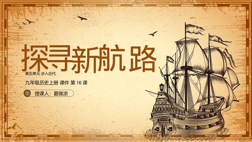 九年级历史上册第16课第五单元《探索新航路》教育教学PPT课件1
