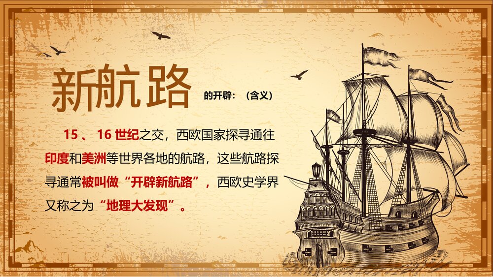 九年级历史上册第16课第五单元《探索新航路》教育教学PPT课件2