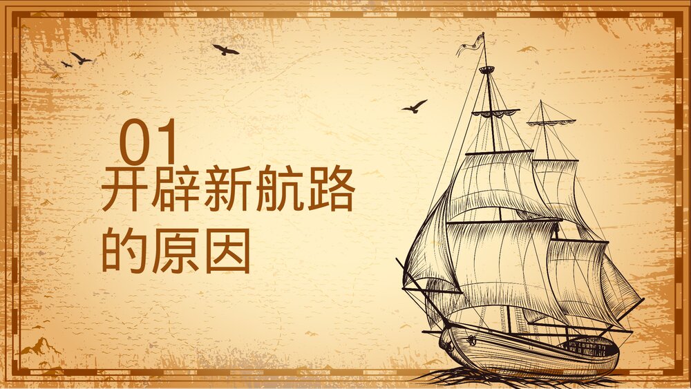 九年级历史上册第16课第五单元《探索新航路》教育教学PPT课件4