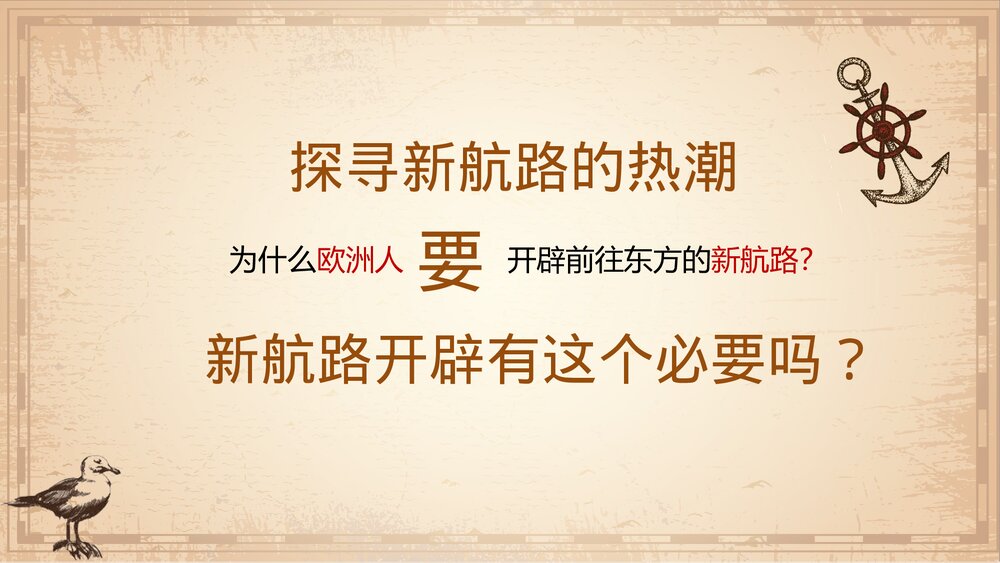 九年级历史上册第16课第五单元《探索新航路》教育教学PPT课件5
