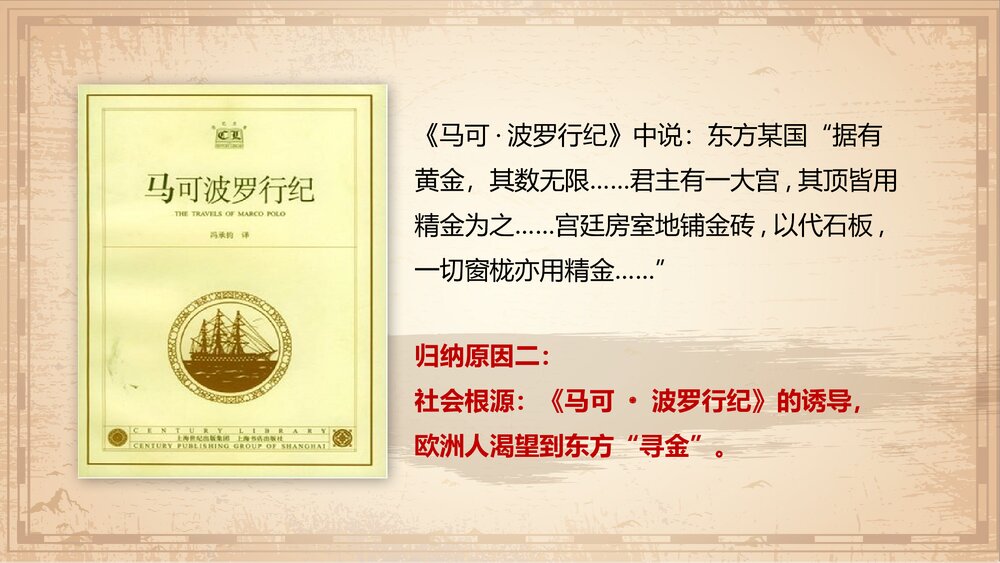 九年级历史上册第16课第五单元《探索新航路》教育教学PPT课件7