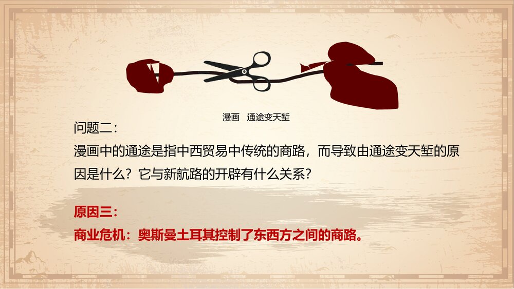 九年级历史上册第16课第五单元《探索新航路》教育教学PPT课件9