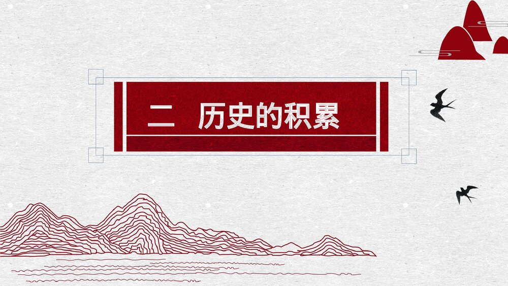 历史必修二：历史的积累PPT课件1