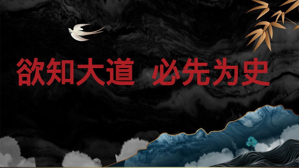 高一历史PPT课件：高中秋季开学指南之爱上历史课1