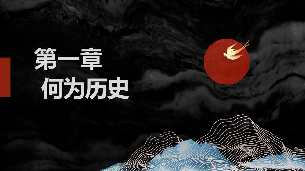 高一历史PPT课件：高中秋季开学指南之爱上历史课4