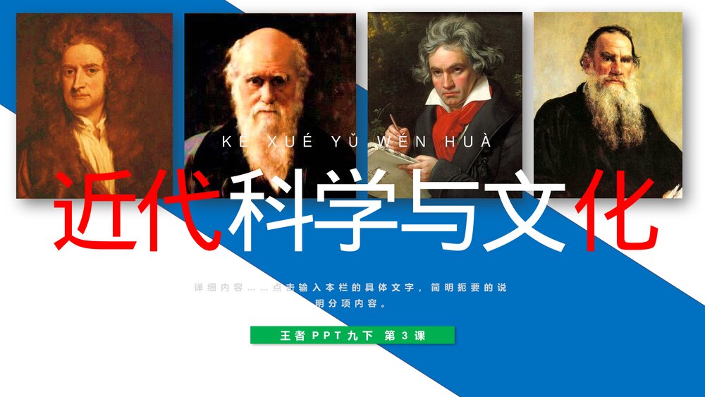 九年级历史下册《近代科学与文化》教育教学PPT课件1
